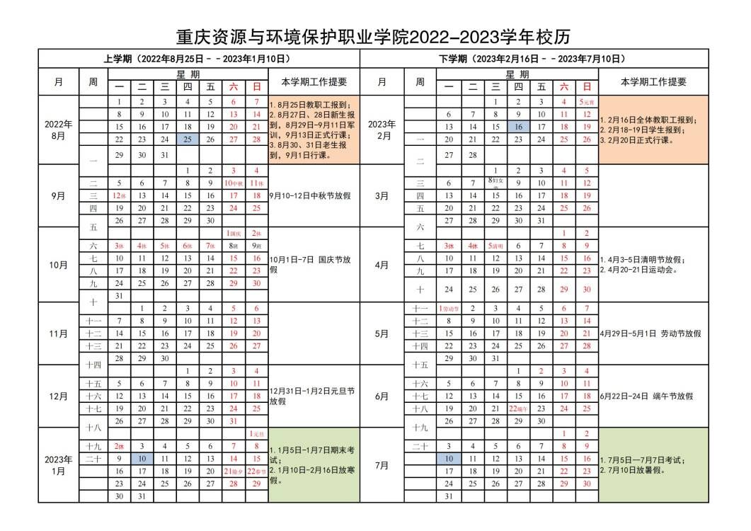 重庆资源与环境保护职业学院2022-2023学年校历.jpg
